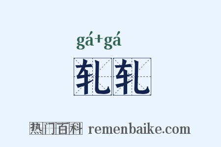 轧轧是什么意思的图片